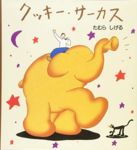 サーカスの絵本おすすめ人気作品 【3、4歳児向け】
