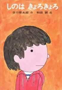 和田誠の絵本おすすめ人気作品 【小学生以上向け】