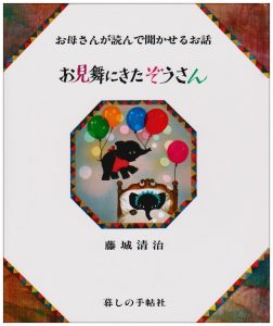 藤城清治の絵本おすすめ人気作品 【4、5歳児向け】