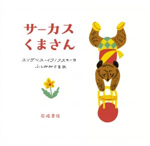 サーカス絵本1、2歳向け