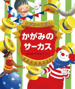 サーカスの絵本おすすめ人気作品 【5、6歳児向け】