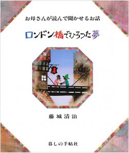 藤城清治の絵本おすすめ人気作品 【4、5歳児向け】
