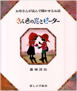 藤城清治の絵本おすすめ人気作品 【6歳児向け】