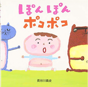 ぽんぽんポコポコ