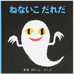 ねないこだれだ
