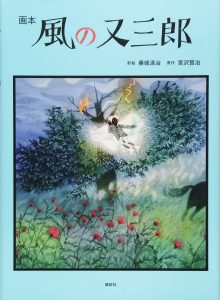 藤城清治の絵本おすすめ人気作品 【小学生中学年向け】