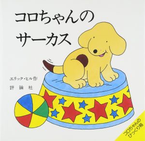 サーカス絵本1、2歳向け