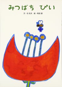和田誠の絵本おすすめ人気作品 【3、4歳児向け】