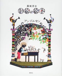 藤城清治の絵本おすすめ人気作品 【小学生低学年向け】
