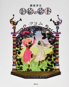 藤城清治の絵本おすすめ人気作品 【小学生低学年向け】