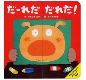 きむらゆういち　絵本