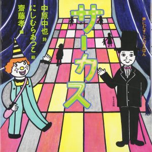 サーカスの絵本おすすめ人気作品 【小学生以上向け】
