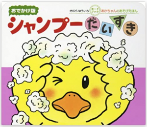 シャンプーだいすき