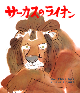 サーカスの絵本おすすめ人気作品 【3、4歳児向け】