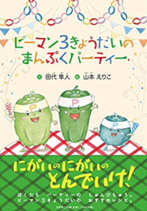 ピーマン3きょうだいの まんぷくパーティー