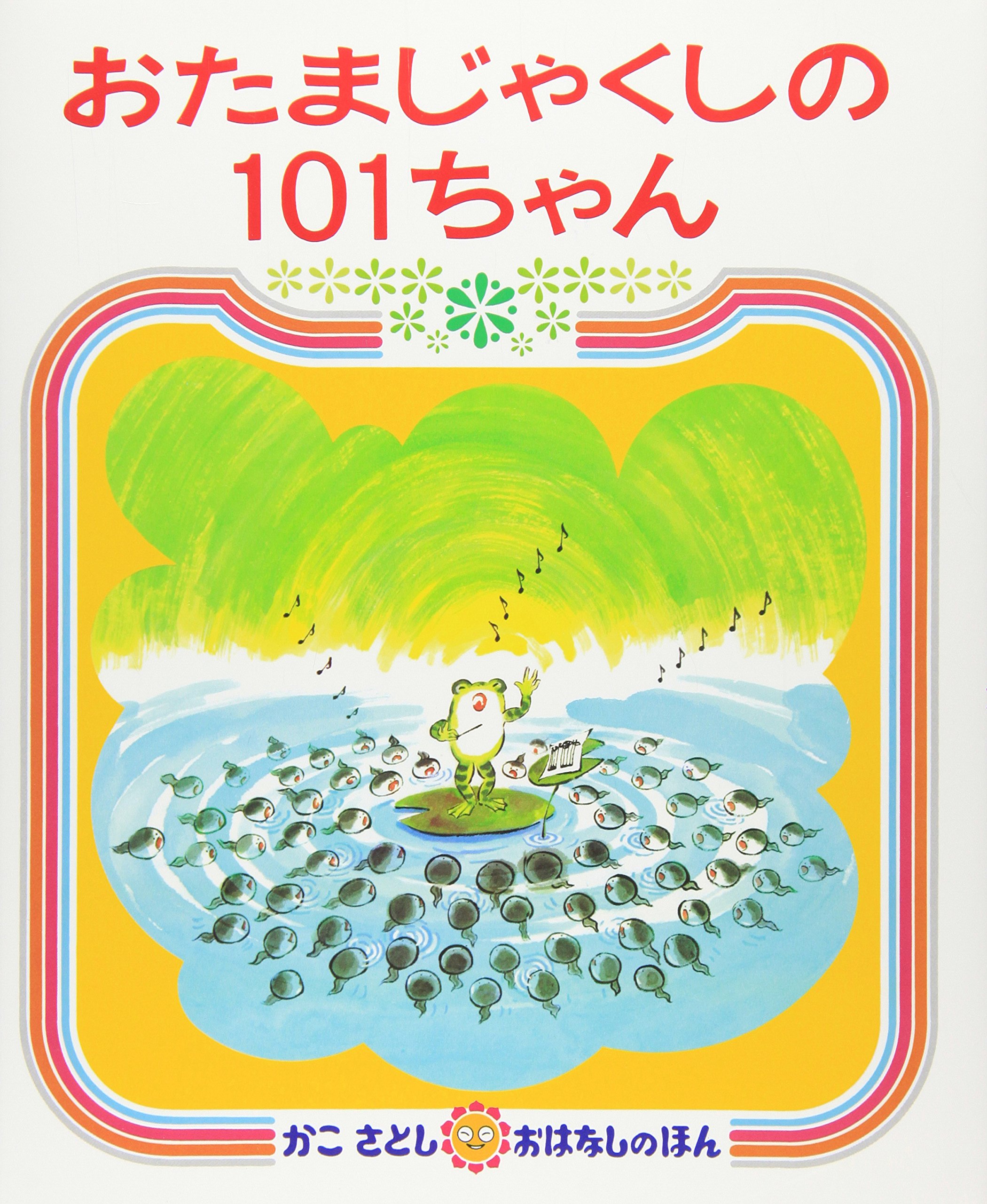 かこさとし　絵本