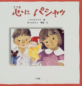 いわさきちひろ 絵本