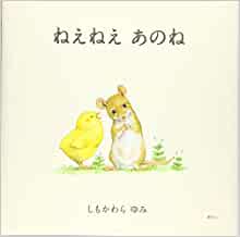 ねえねえ あのね