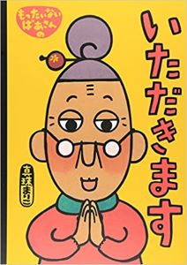 もったいないばあさんのいただきます