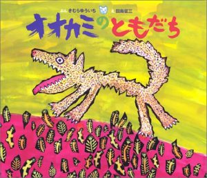きむらゆういち　絵本