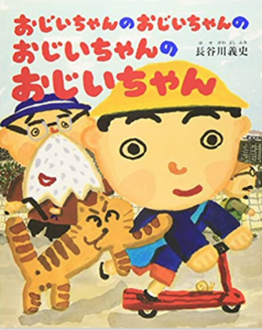 おじいちゃんのおじいちゃんのおじいちゃんのおじいちゃん