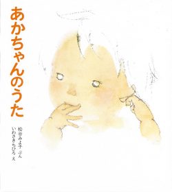 いわさきちひろ 絵本
