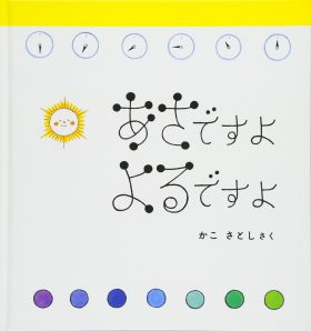 かこさとし　絵本