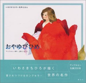 いわさきちひろ 絵本