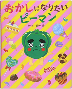 おかしになりたいピーマン
