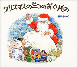 クリスマスの三つのおくりもの