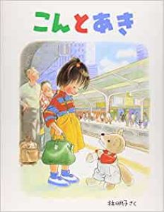 こんとあき
