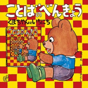 かこさとし　絵本