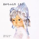 いわさきちひろ 絵本