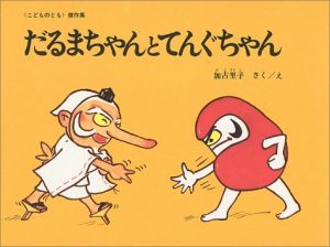 かこさとし　絵本