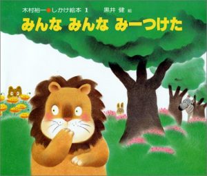 きむらゆういち　絵本