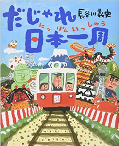 だじゃれ日本一周