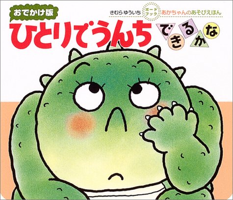 きむらゆういち　絵本