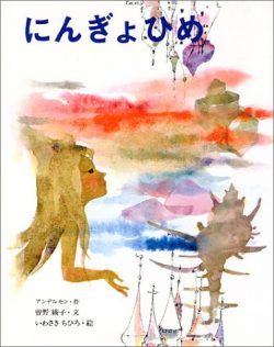 いわさきちひろ 絵本