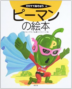 ピーマンの絵本