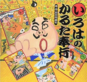 いろはのかるた奉行