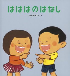 かこさとし　絵本