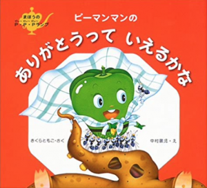 ピーマンマンのありがとうっていえるかな