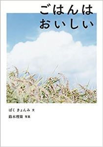ごはんはおいしい