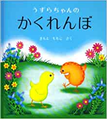 うずらちゃんのかくれんぼ