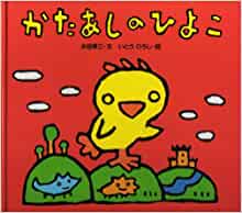 かたあしのひよこ