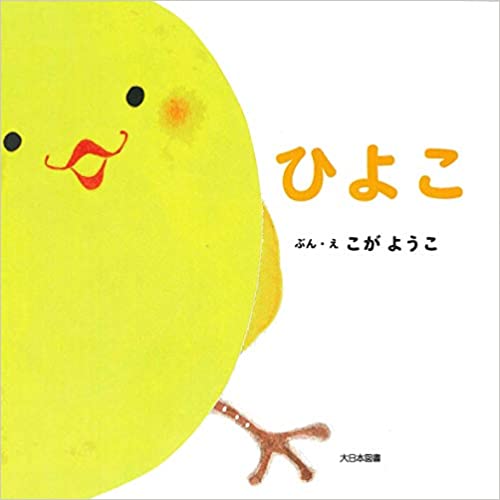ひよこ
