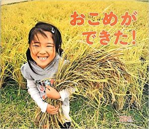 おこめができた