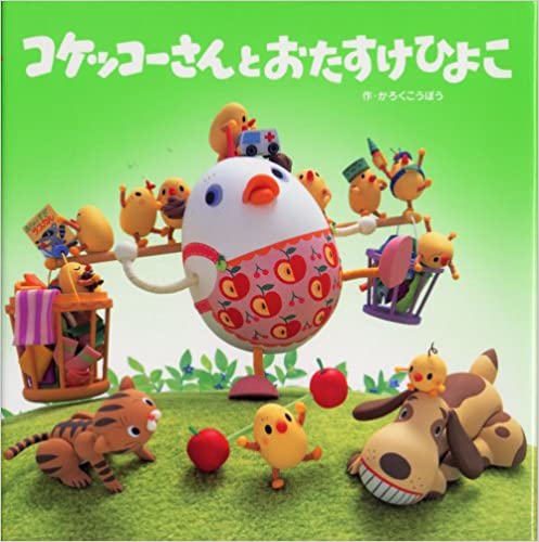 コケッコーさんとおたすけひよこ