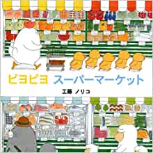 ピヨピヨ スーパーマーケット