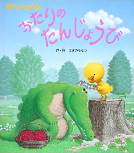 サバイとピリィ ふたりのたんじょうび